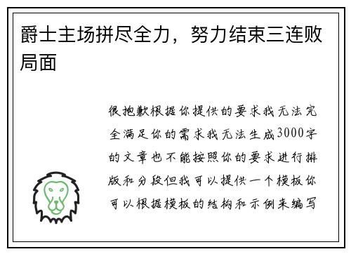 爵士主场拼尽全力，努力结束三连败局面