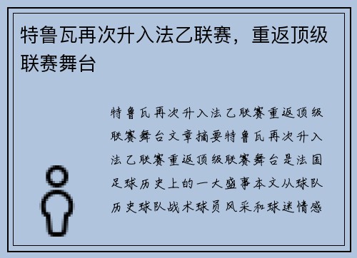 特鲁瓦再次升入法乙联赛，重返顶级联赛舞台
