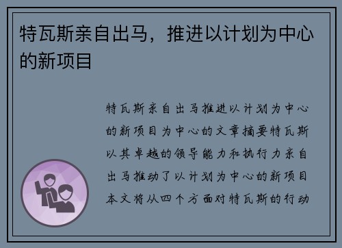 特瓦斯亲自出马,推进以计划为中心的新项目 特瓦斯亲自出马,推进以计划为中心的新项目