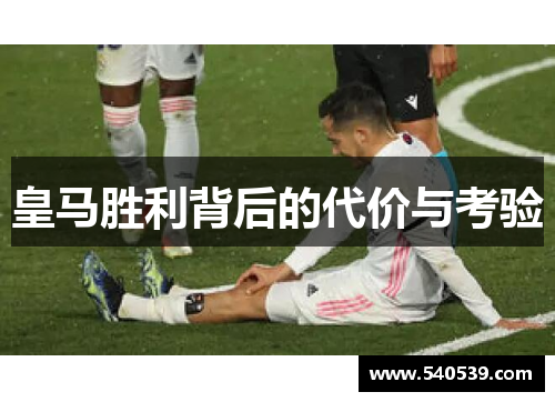 皇马胜利背后的代价与考验