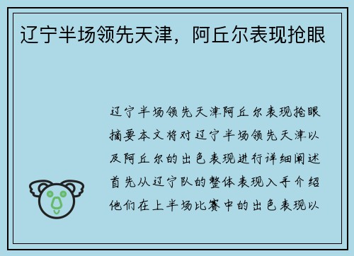 辽宁半场领先天津，阿丘尔表现抢眼