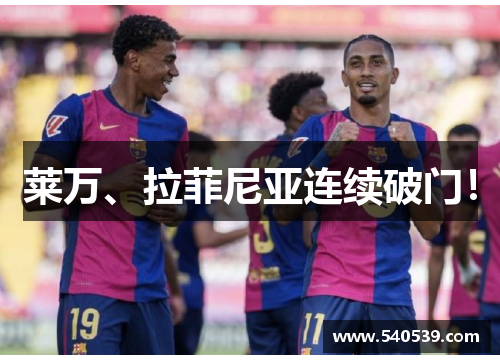 莱万、拉菲尼亚连续破门！